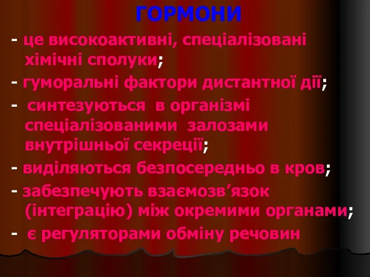 ГОРМОНИ - це високоактивні, спеціалізовані хімічні сполуки; - гуморальні фактори дистантної