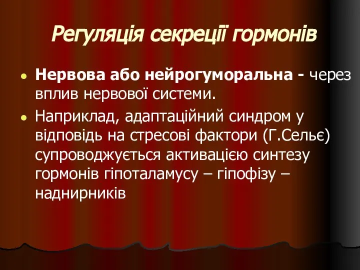 Регуляція секреції гормонів Нервова або нейрогуморальна - через вплив нервової системи.