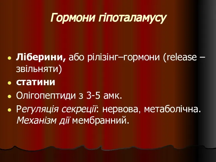 Гормони гіпоталамусу Ліберини, або рілізінг–гормони (release – звільняти) статини Олігопептиди з