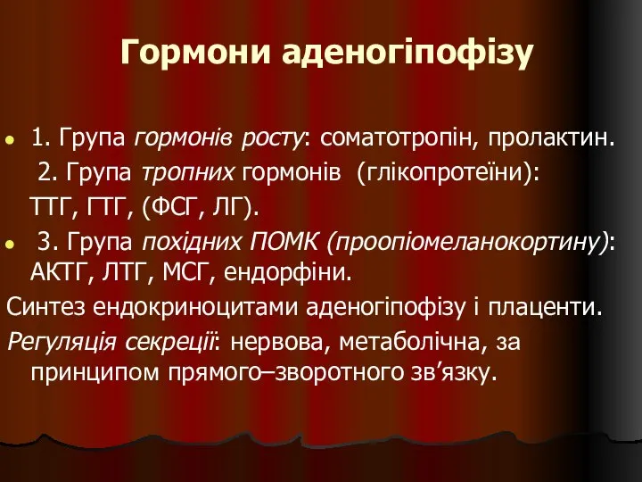 Гормони аденогіпофізу 1. Група гормонів росту: соматотропін, пролактин. 2. Група тропних