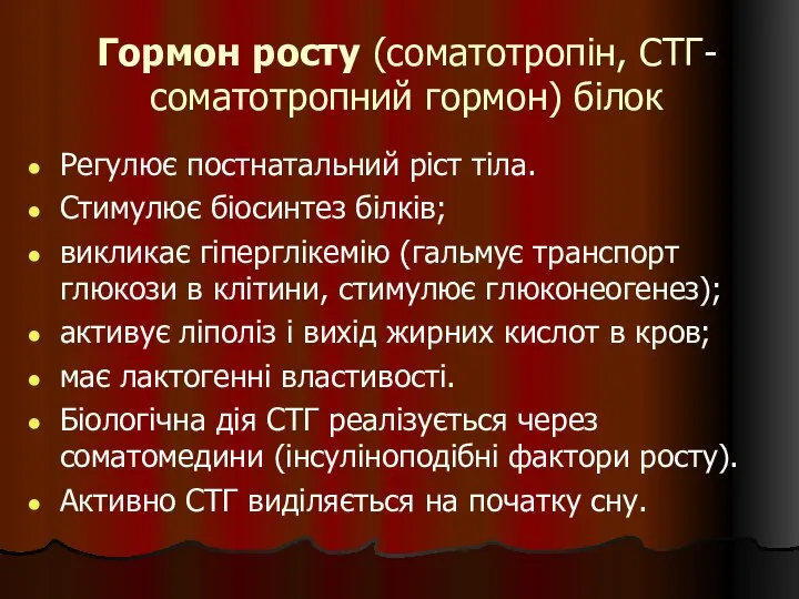 Гормон росту (соматотропін, СТГ- соматотропний гормон) білок Регулює постнатальний ріст тіла.