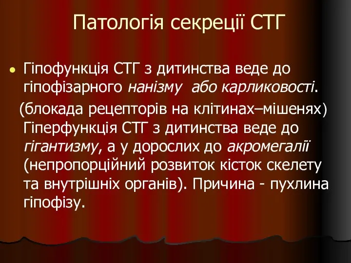 Патологія секреції СТГ Гіпофункція СТГ з дитинства веде до гіпофізарного нанізму