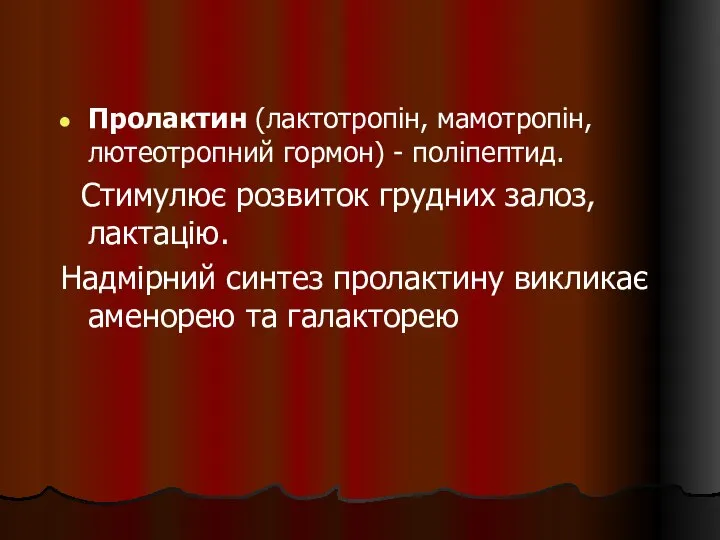 Пролактин (лактотропін, мамотропін, лютеотропний гормон) - поліпептид. Стимулює розвиток грудних залоз,