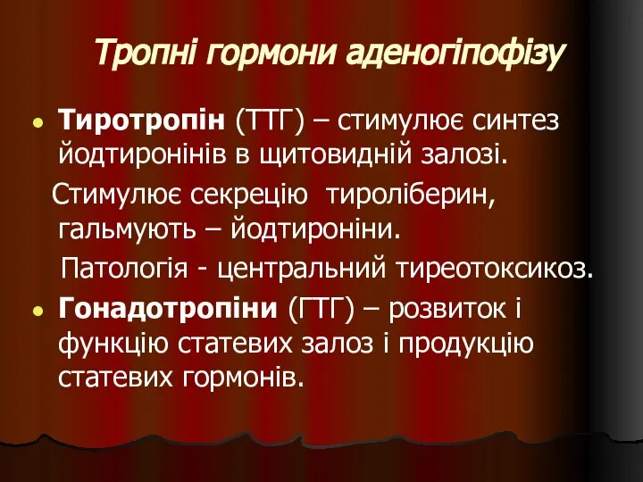 Тропні гормони аденогіпофізу Тиротропін (ТТГ) – стимулює синтез йодтиронінів в щитовидній