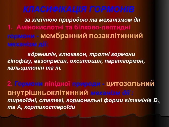 КЛАСИФІКАЦІЯ ГОРМОНІВ за хімічною природою та механізмом дії 1. Амінокислотні та