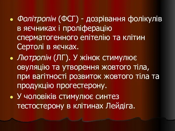 Фолітропін (ФСГ) - дозрівання фолікулів в яєчниках і проліферацію сперматогенного епітелію