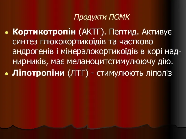 Продукти ПОМК Кортикотропін (АКТГ). Пептид. Активує синтез глюкокортикоїдів та частково андрогенів