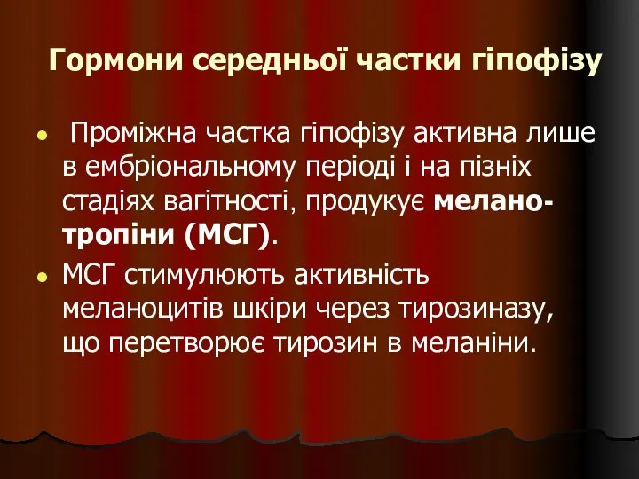 Гормони середньої частки гіпофізу Проміжна частка гіпофізу активна лише в ембріональному