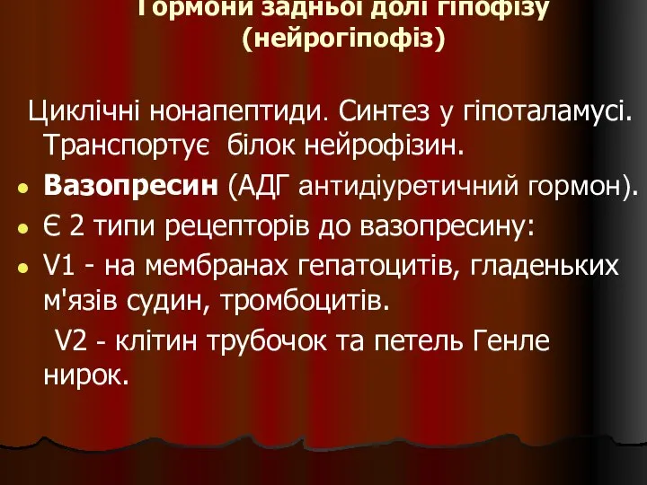 Гормони задньої долі гіпофізу (нейрогіпофіз) Циклічні нонапептиди. Синтез у гіпоталамусі. Транспортує