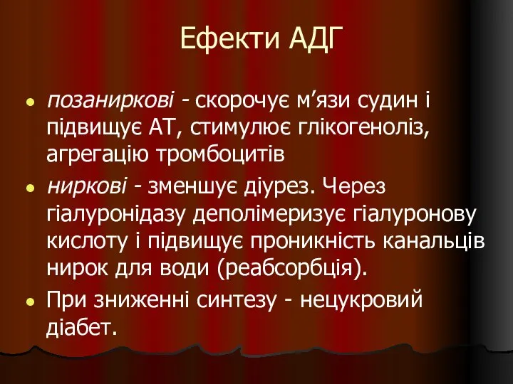 Ефекти АДГ позаниркові - скорочує м’язи судин і підвищує АТ, стимулює