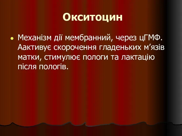 Окситоцин Механізм дії мембранний, через цГМФ. Аактивує скорочення гладеньких м’язів матки,