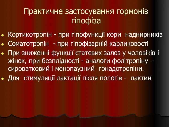 Практичне застосування гормонів гіпофіза Кортикотропін - при гіпофункції кори наднирників Соматотропін