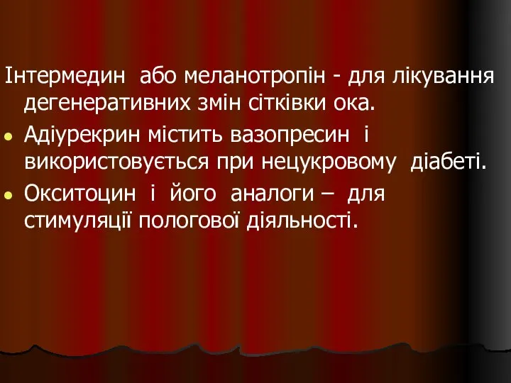 Інтермедин або меланотропін - для лікування дегенеративних змін сітківки ока. Адіурекрин