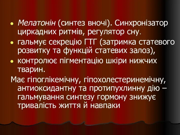 Мелатонін (синтез вночі). Синхронізатор циркадних ритмів, регулятор сну. гальмує секрецію ГТГ