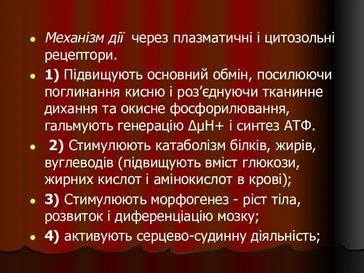 Механізм дії через плазматичні і цитозольні рецептори. 1) Підвищують основний обмін,