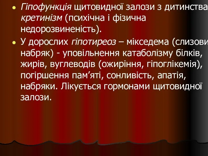 Гіпофункція щитовидної залози з дитинства – кретинізм (психічна і фізична недорозвиненість).