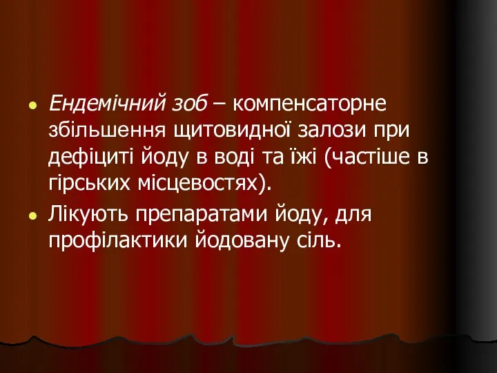 Ендемічний зоб – компенсаторне збільшення щитовидної залози при дефіциті йоду в