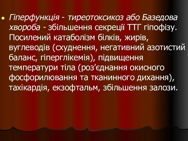 Гіперфункція - тиреотоксикоз або Базедова хвороба - збільшення секреції ТТГ гіпофізу.