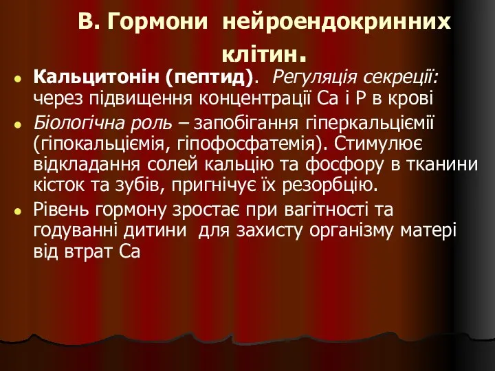 В. Гормони нейроендокринних клітин. Кальцитонін (пептид). Регуляція секреції: через підвищення концентрації