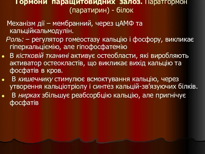 Гормони паращитовидних залоз. Паратгормон (паратирин) - білок Механізм дії – мембранний,