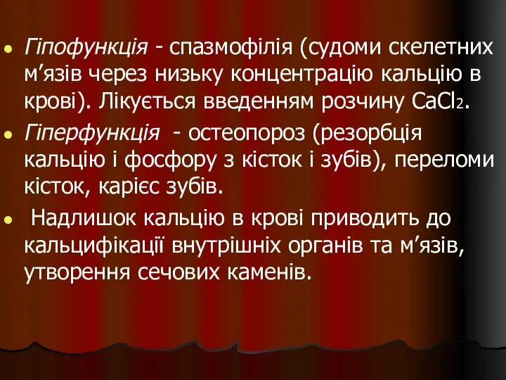 Гіпофункція - спазмофілія (судоми скелетних м’язів через низьку концентрацію кальцію в