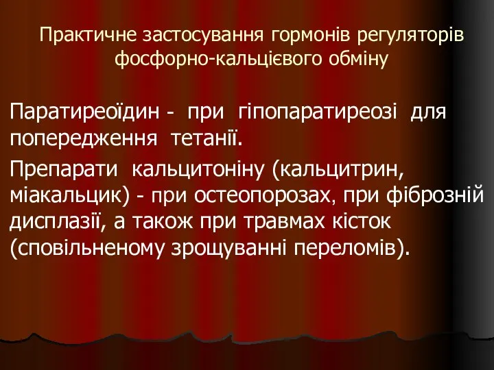 Практичне застосування гормонів регуляторів фосфорно-кальцієвого обміну Паратиреоїдин - при гіпопаратиреозі для