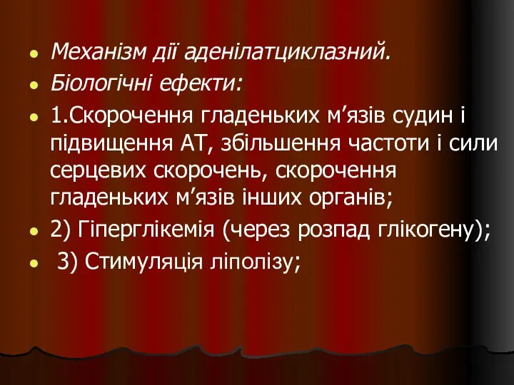 Механізм дії аденілатциклазний. Біологічні ефекти: 1.Скорочення гладеньких м’язів судин і підвищення