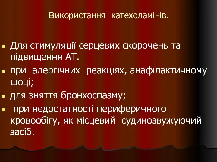 Використання катехоламінів. Для стимуляції серцевих скорочень та підвищення АТ. при алергічних