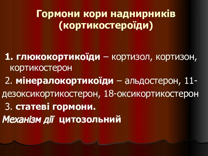 Гормони кори наднирників (кортикостероїди) 1. глюкокортикоїди – кортизол, кортизон, кортикостерон 2.