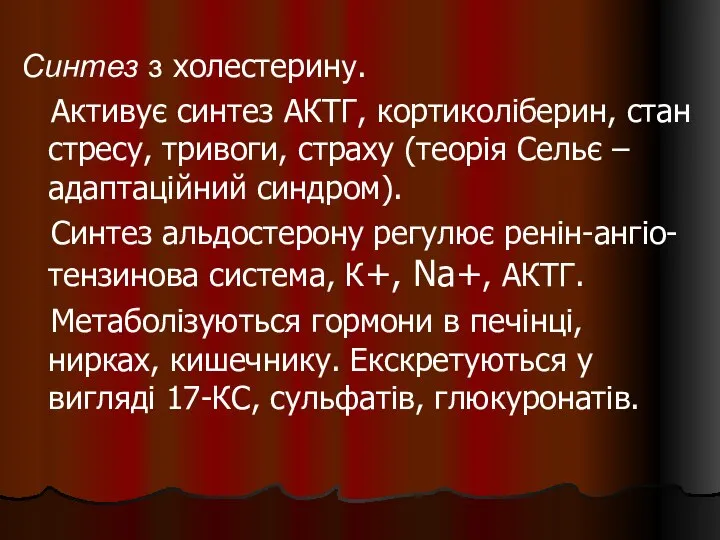 Синтез з холестерину. Активує синтез АКТГ, кортиколіберин, стан стресу, тривоги, страху