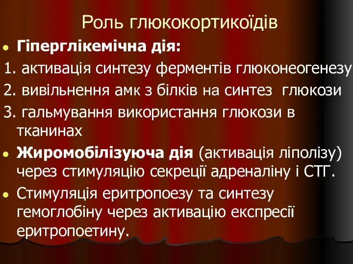 Роль глюкокортикоїдів Гіперглікемічна дія: 1. активація синтезу ферментів глюконеогенезу 2. вивільнення