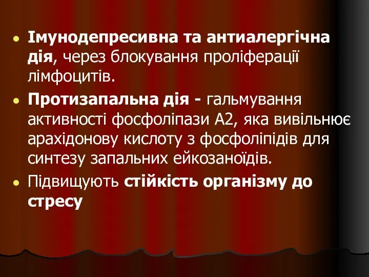 Імунодепресивна та антиалергічна дія, через блокування проліферації лімфоцитів. Протизапальна дія -