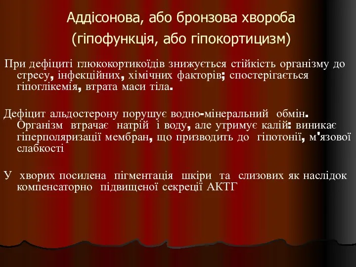 Аддісонова, або бронзова хвороба (гіпофункція, або гіпокортицизм) При дефіциті глюкокортикоїдів знижується