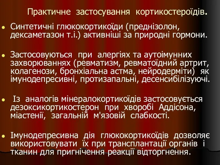 Практичне застосування кортикостероїдів. Синтетичні глюкокортикоїди (преднізолон, дексаметазон т.і.) активніші за природні