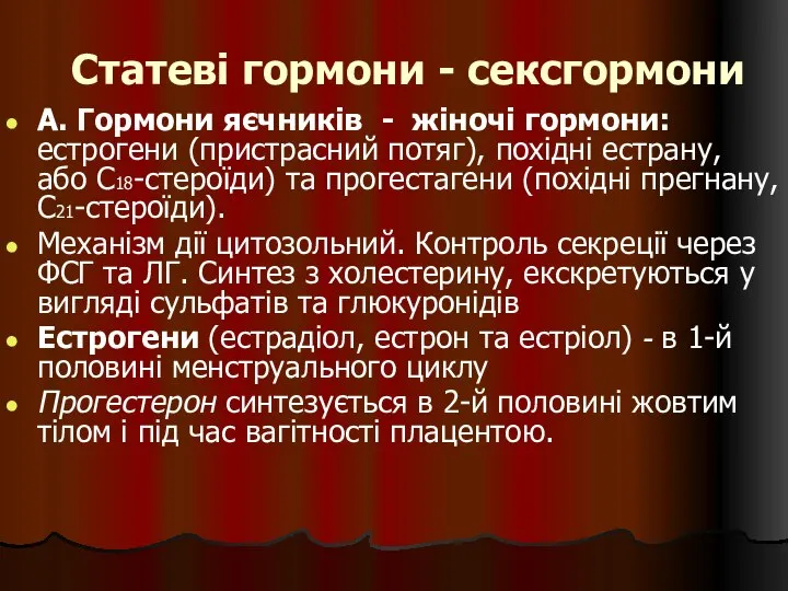 Статеві гормони - сексгормони А. Гормони яєчників - жіночі гормони: естрогени