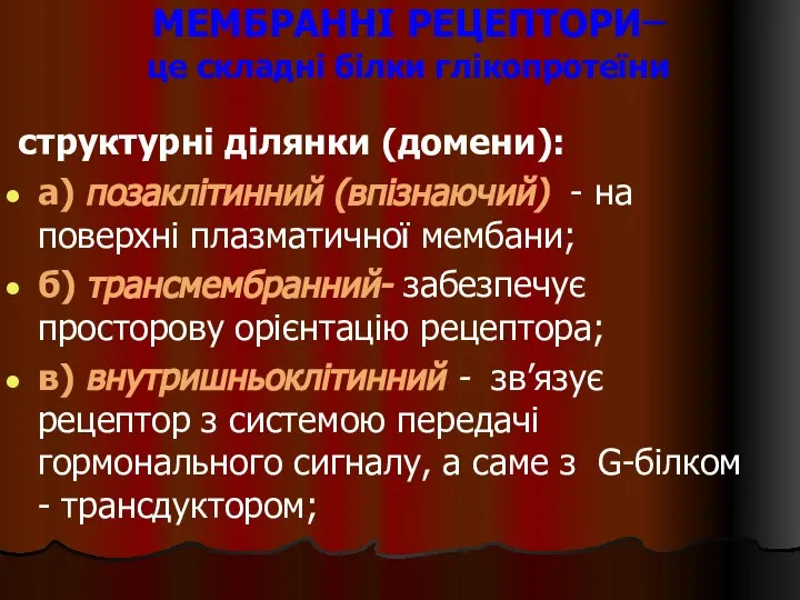 МЕМБРАННІ РЕЦЕПТОРИ– це складні білки глікопротеїни структурні ділянки (домени): а) позаклітинний