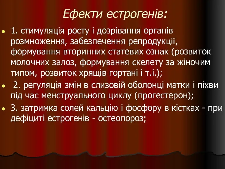 Ефекти естрогенів: 1. стимуляція росту і дозрівання органів розмноження, забезпечення репродукції,