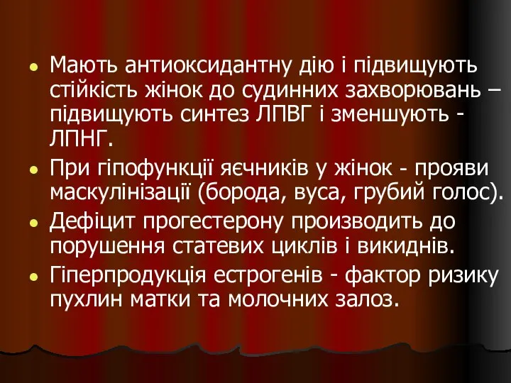 Мають антиоксидантну дію і підвищують стійкість жінок до судинних захворювань –