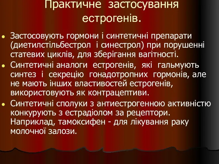 Практичне застосування естрогенів. Застосовують гормони і синтетичні препарати (диетилстільбестрол і синестрол)