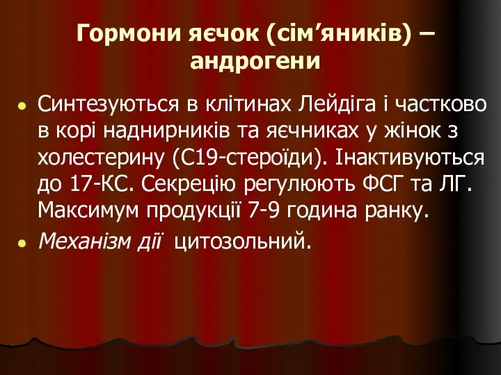 Гормони яєчок (сім’яників) – андрогени Синтезуються в клітинах Лейдіга і частково