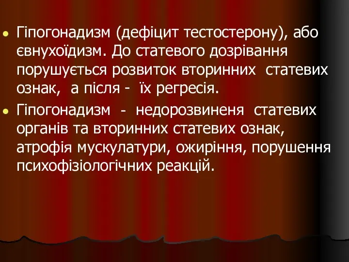 Гіпогонадизм (дефіцит тестостерону), або євнухоїдизм. До статевого дозрівання порушується розвиток вторинних