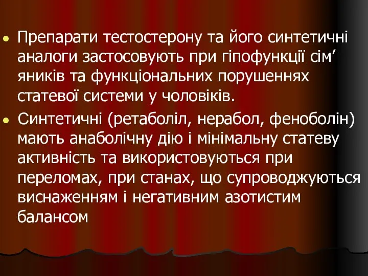 Препарати тестостерону та його синтетичні аналоги застосовують при гіпофункції сім’яників та