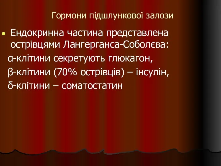 Гормони підшлункової залози Ендокринна частина представлена острівцями Лангерганса-Соболєва: α-клітини секретують глюкагон,