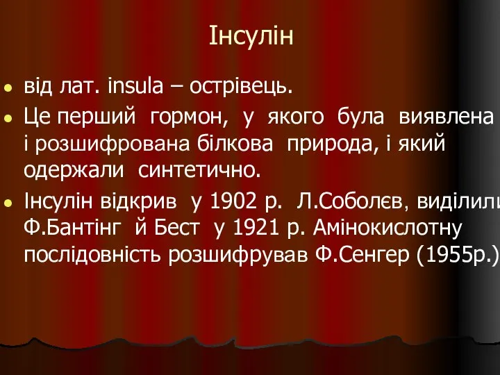 Інсулін від лат. insula – острівець. Це перший гормон, у якого