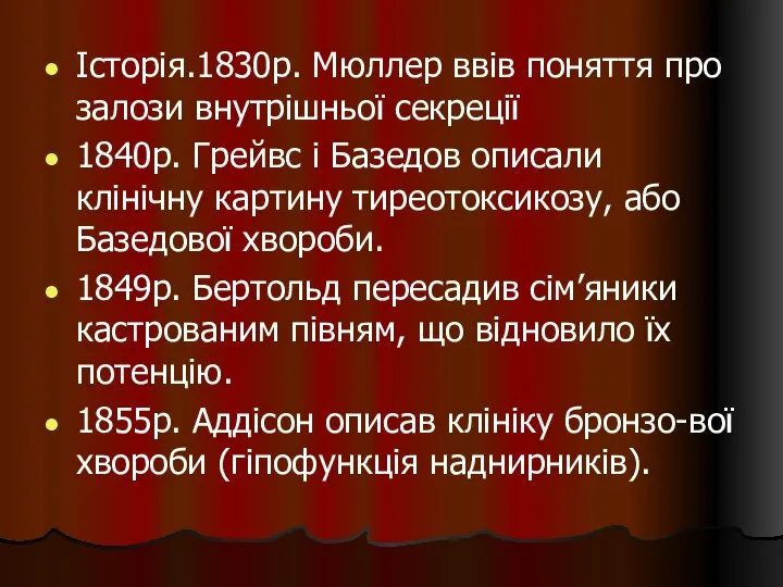 Історія.1830р. Мюллер ввів поняття про залози внутрішньої секреції 1840р. Грейвс і