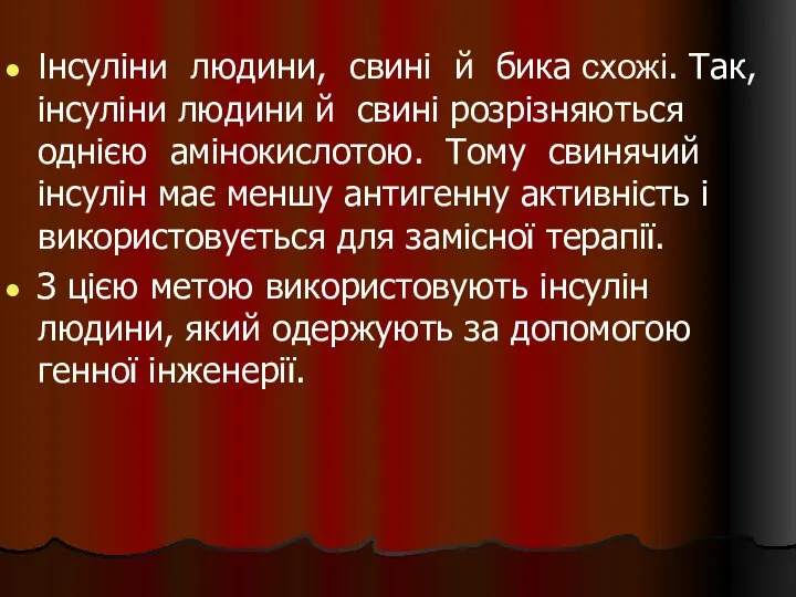 Інсуліни людини, свині й бика схожі. Так, інсуліни людини й свині