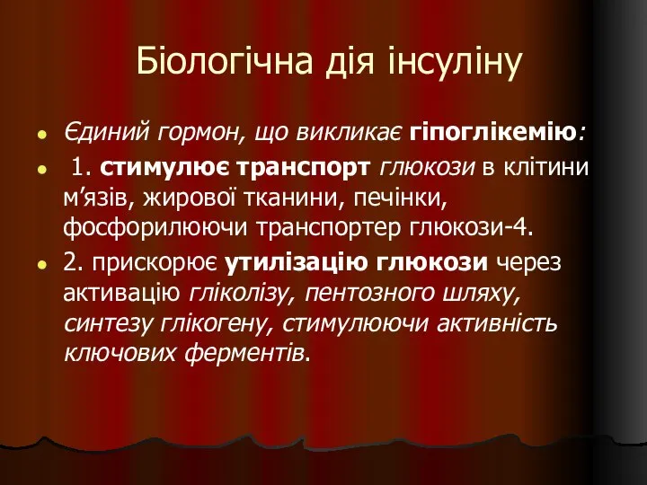 Біологічна дія інсуліну Єдиний гормон, що викликає гіпоглікемію: 1. стимулює транспорт