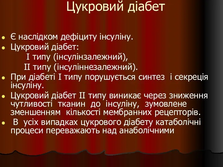 Цукровий діабет Є наслідком дефіциту інсуліну. Цукровий діабет: I типу (інсулінзалежний),