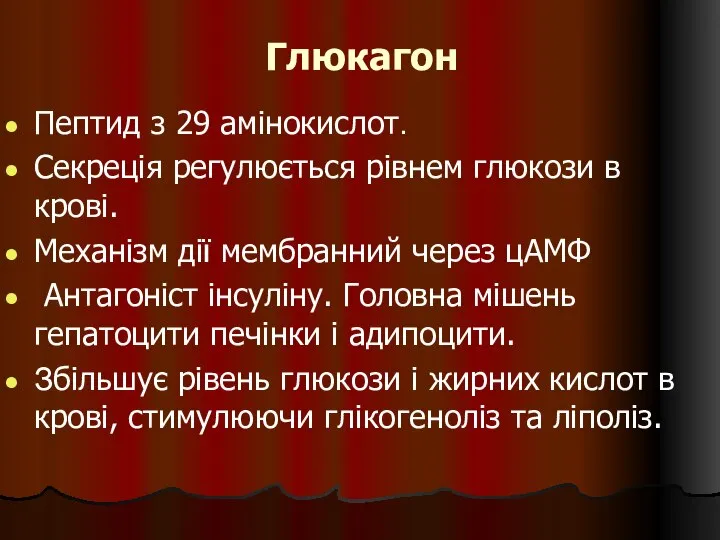 Глюкагон Пептид з 29 амінокислот. Секреція регулюється рівнем глюкози в крові.