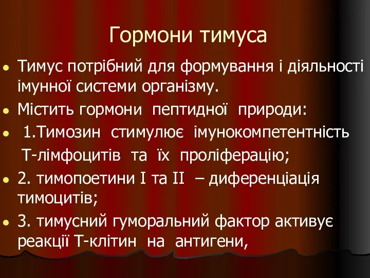 Гормони тимуса Тимус потрібний для формування і діяльності імунної системи організму.